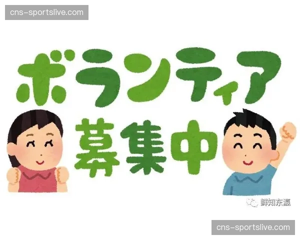洛杉矶奥运会首批志愿者招募工作正式启动