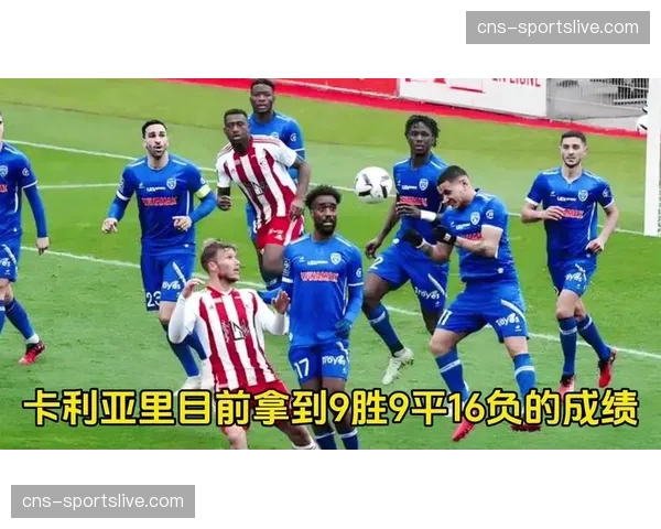 卡利亚里0-0战平萨勒尼塔纳，两队双双确定降入意乙