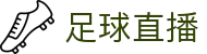 足球直播_中文解说_足球赛况同步_高清在线免费直播